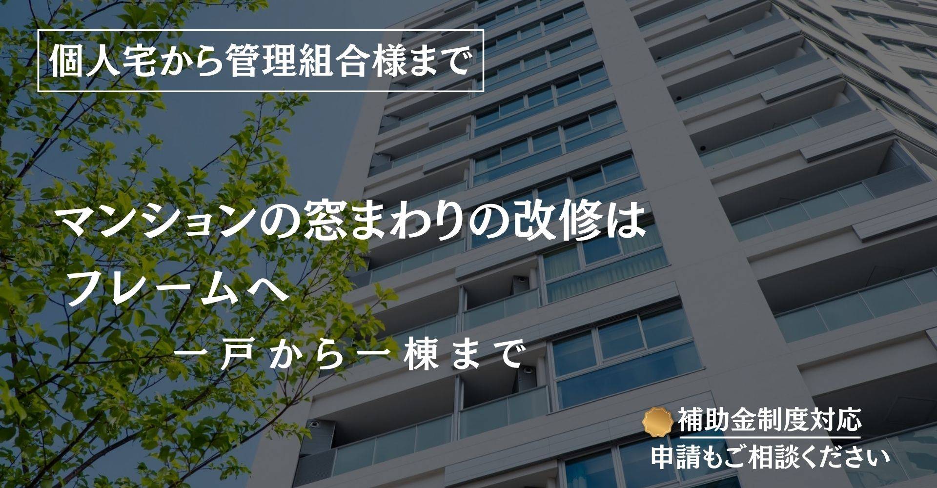 窓周りが変われば暮らしが変わる。マンションサッシ大規模改修多数実績