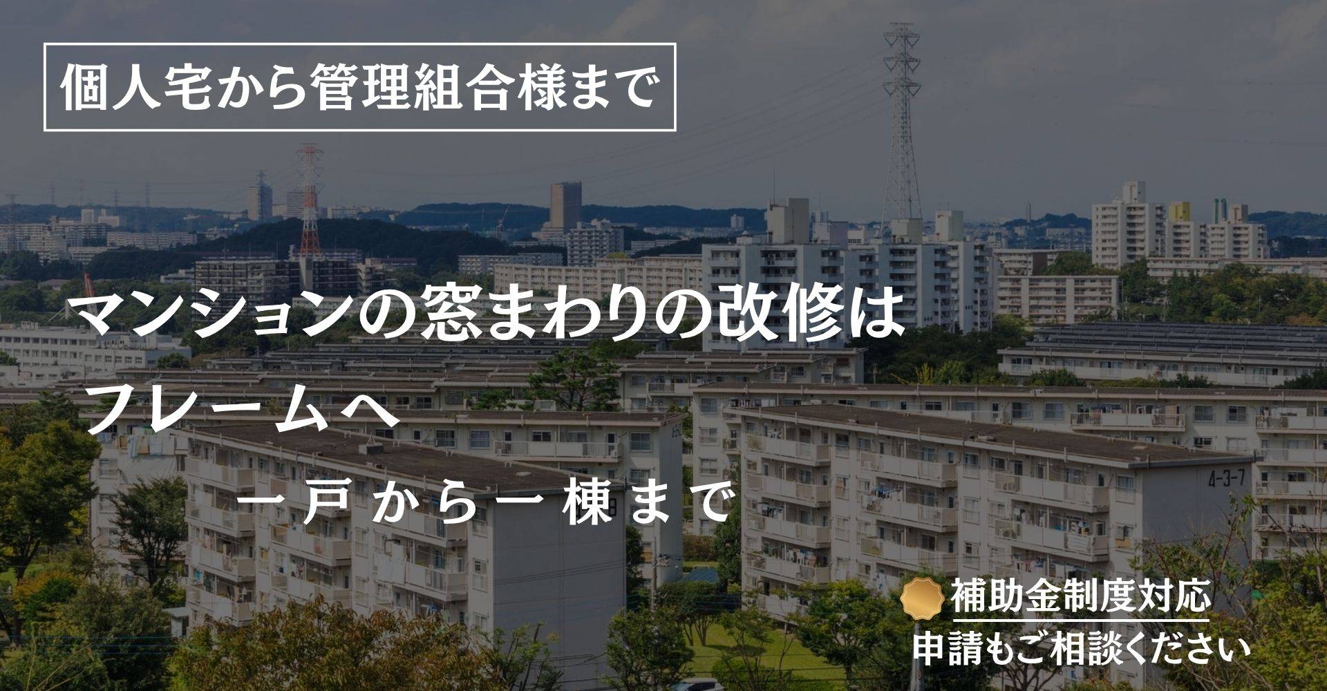 窓周りが変われば暮らしが変わる。マンションサッシ大規模改修多数実績