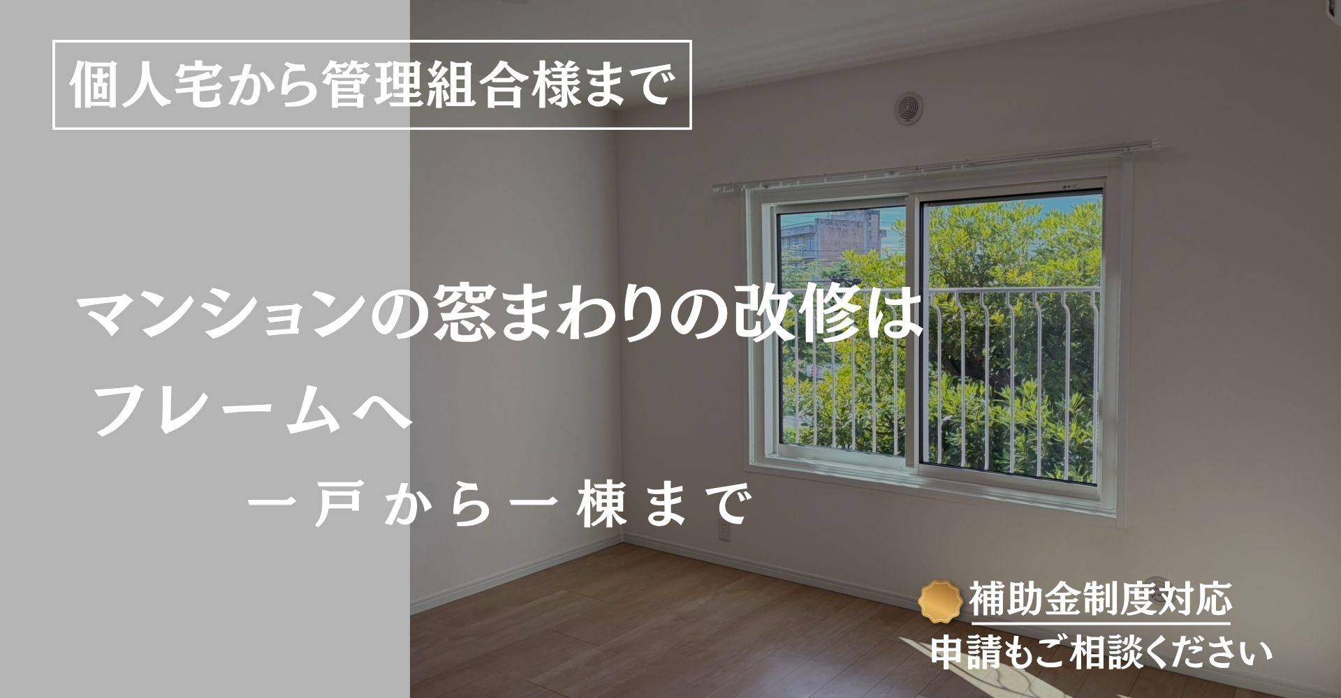 窓周りが変われば暮らしが変わる。マンションサッシ大規模改修多数実績